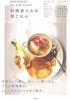 BREAKFAST ON THE PLATE 料理家たちの朝ごはん | 坂田 阿希子